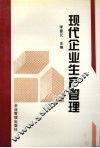现代企业生产管理 封面