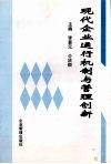 现代企业运行机制与管理创新 封面