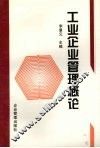 工业企业管理概论 封面