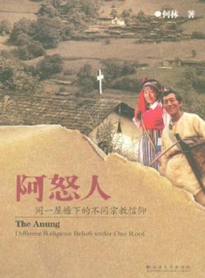 阿怒人 同一屋檐下的不同宗教信仰 封面