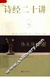 诗经二十讲 封面