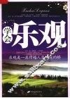 学会乐观  乐观是一座跨越人生逆境的桥 封面