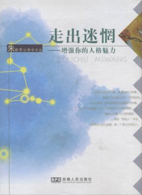 走出迷惘  增强你的人格魅力 封面