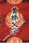 曹操父子 封面
