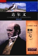 查尔斯·达尔文：博物学家 封面