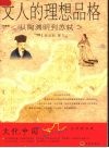 文人的理想品格  从陶渊明到苏轼 封面