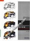 刘涛工业产品表现技法 封面