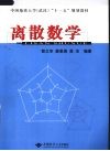 离散数学 封面