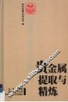 贵金属提取与精练 电子书封面