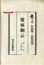 覆雨翻云  第5册  十七至二十卷 封面