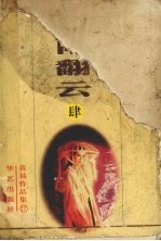 覆雨翻云  第4册  十三至十六卷 封面