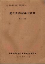 蛋白质的结构与功能 封面