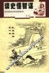 读史懂智谋 封面