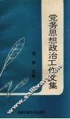党务思想政治工作文集 封面