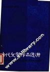 古代文学作品选讲  5  上 封面