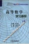 高等数学学习指导  下 封面
