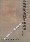 中国历代法制作品选读  下 封面