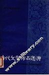 古代文学作品选讲  5  下 封面