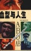 血型与人生 封面