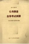 公共俄语自学考试纲要 封面