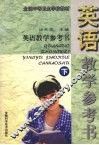 英语教学参考书下 封面