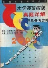 大学英语四级真题详解三轮备考方略  第2版 封面