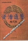 资治通鉴  上  现代版 封面