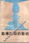 劝导说服的艺术  第2版 封面