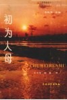 初为人母 封面