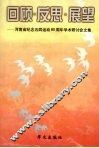 回顾·反思·展望  河南省纪念五四运动八十周年学术研讨会文集 封面