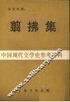 翦拂集中国现代文学史参考资料 封面