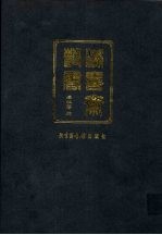 滂喜斋丛书  5 封面