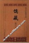 儒藏  史部  孔孟史志  2 封面