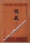 儒藏  史部  孔孟史志  10 封面