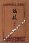 儒藏  史部  孔孟史志  13 封面