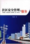 社区安全管理与服务 封面