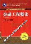 金融工程概论 封面
