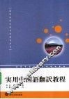 实用汉语翻译教程 封面