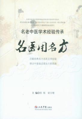 名医用名方 封面