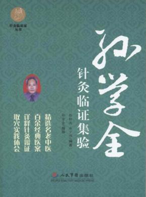 孙学全针灸临证集验 封面