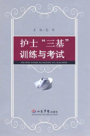 护士“三基”训练与考试 封面