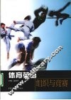体育英语  组织与竞赛 封面