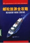 邮轮旅游全攻略 封面