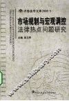 市场规制与宏观调控法律热点问题研究 封面