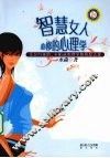 智慧女人必修的心理学 封面