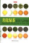 名优绿茶鉴赏与冲泡 电子书封面