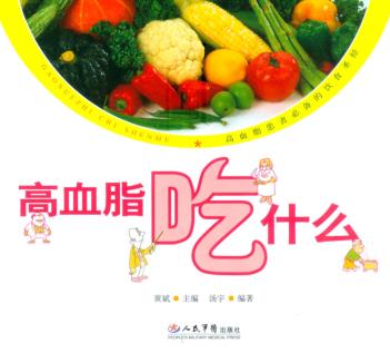 高血脂吃什么 封面