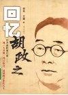 回忆胡政之 电子书封面