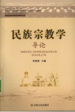 民族宗教学导论 封面