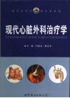 现代心脏外科治疗学 封面
